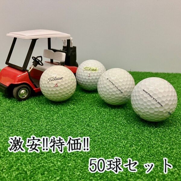 210・ロストボール タイトリスト PRO V1x 年代混合 ホワイト 50球B