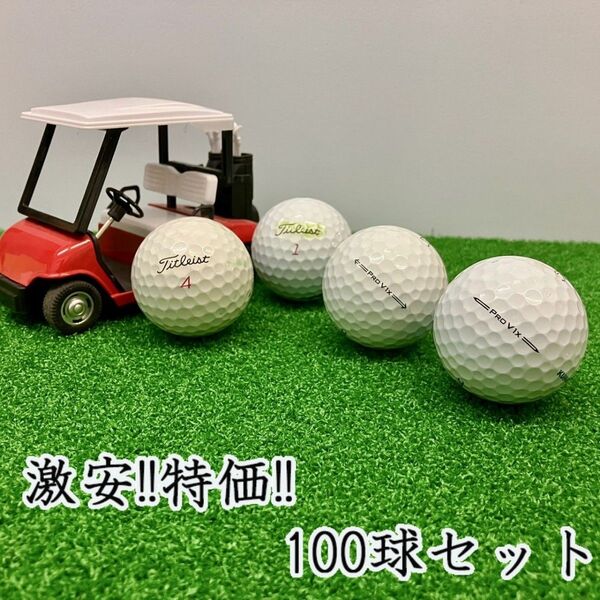 211・ロストボール タイトリスト PRO V1x 年代混合ホワイト 100球B