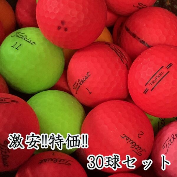 228・ロストボール タイトリスト マットカラー混合 30球 B