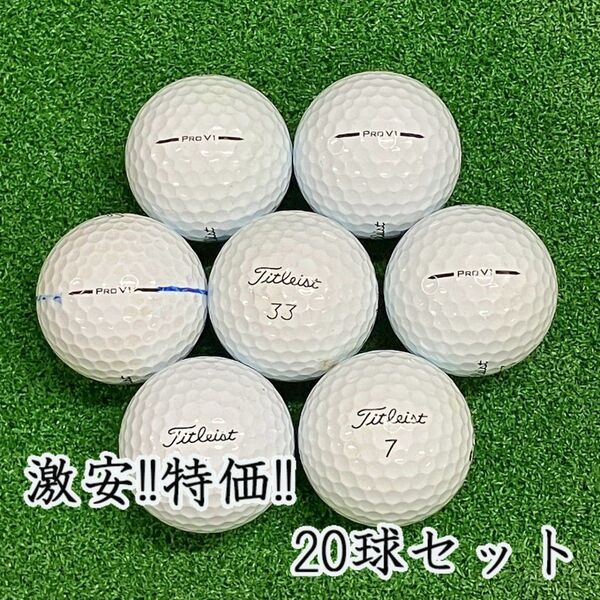 235・ロストボール タイトリスト PRO V1 2025年 20球 B