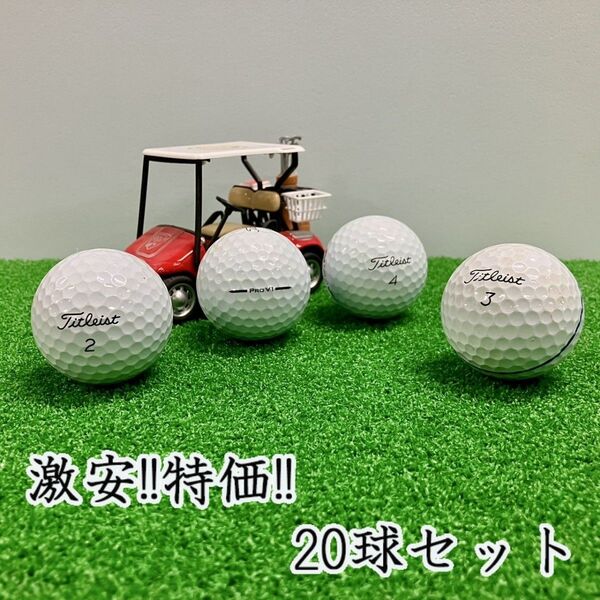 235・ロストボール タイトリスト PRO V1 2025年 20球 B