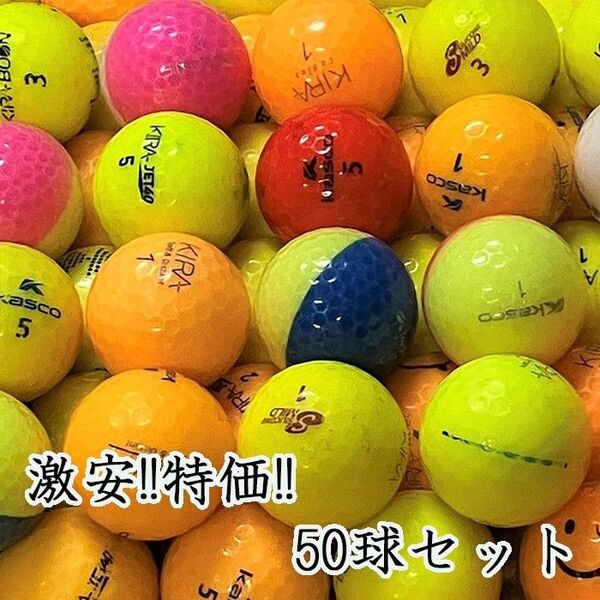 508・★ロストボール キャスコ 色々 カラーボール 50球 B