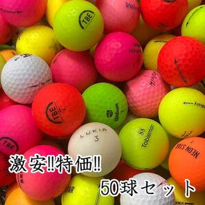 713・★ロストボール ブランド混合 マットカラー色々 50球 B