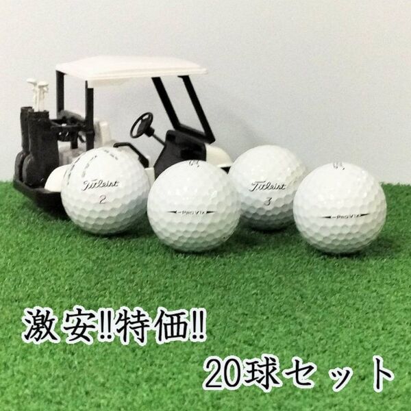 243・タイトリスト PRO V1x レフトダッシュ ホワイト 20球 B
