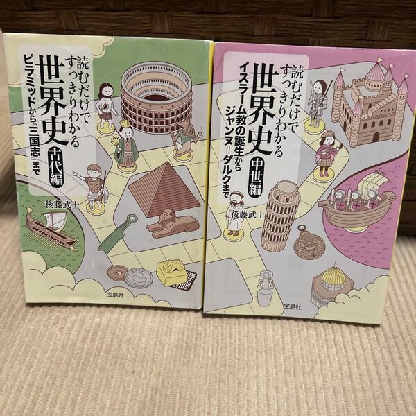 読むだけですっきりわかる世界史 中世編 古代編 後藤武士/著 2冊