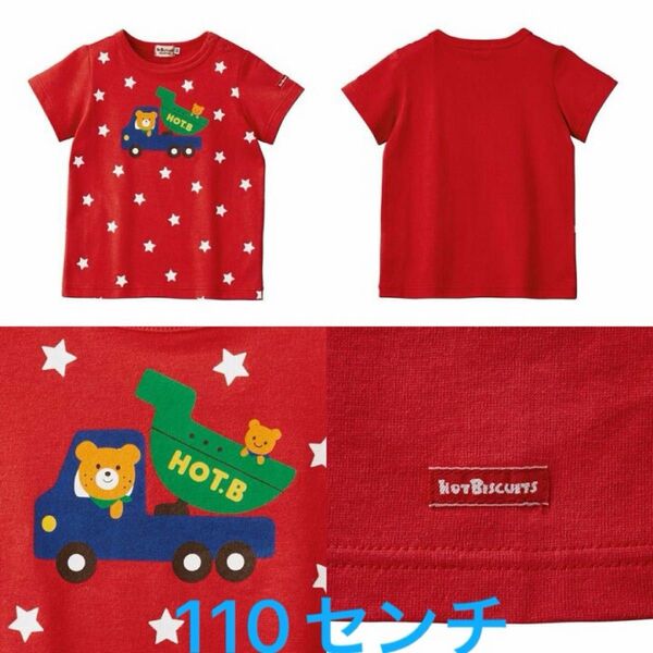 新品未開封 ミキハウス ホットビスケッツ 半袖Tシャツ110センチ
