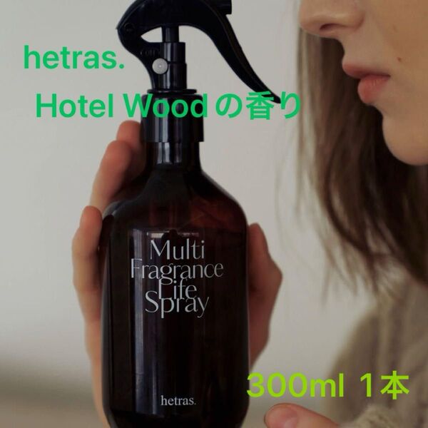 hetras. ヘトラス ルームスプレー ホテルウッド 300ml 1本