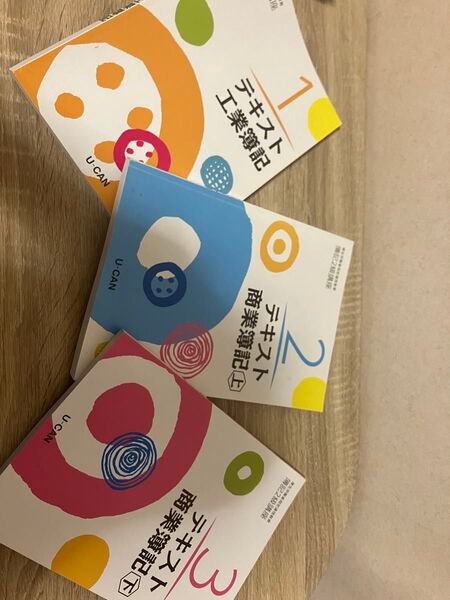 ①ユーキャン日商簿記2級教材テキストセット。