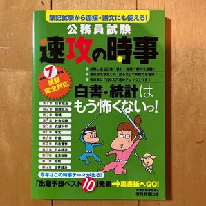 公務員試験速攻の時事 令和7年度試験完全対応 資格試験研究会/編