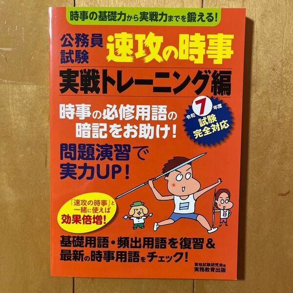 公務員試験速攻の時事 令和7年度試験完全対応実戦トレーニング編 資格試験研究会/編