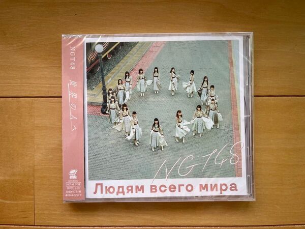 NGT48 世界の人へ Type-A CD 新品 未使用 未開封