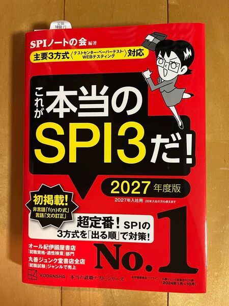 これが本当のSPI3だ! 2027年度版 (本当の就職テストシリーズ) SPIノートの会/編著
