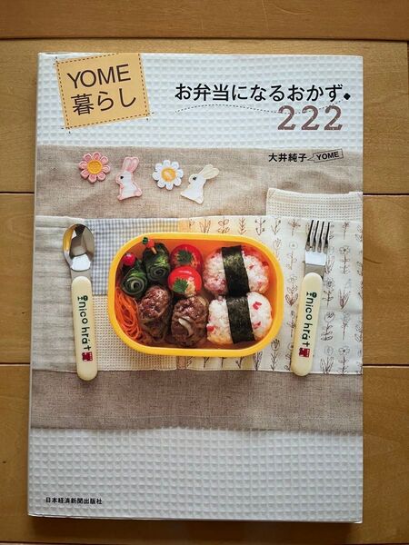 よめちゃん お弁当になるおかず222 YOME暮らし よめ 料理本 大井純子 著