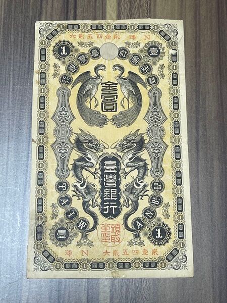 古紙幣 古銭 旧紙幣 台湾銀行 金壹圓札 外国紙幣