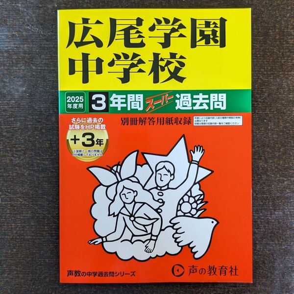 広尾学園中学校 25年度用 過去問 声の教育社