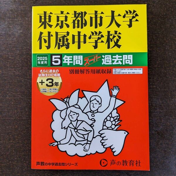 東京都市大付属中学校 2025年度用 過去問 声の教育社