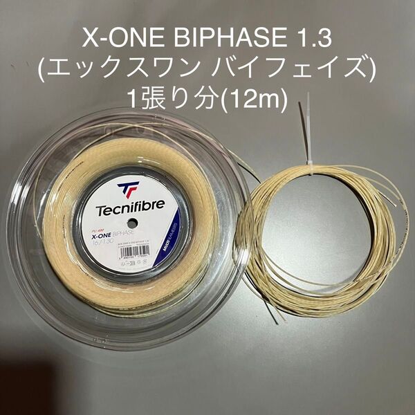 X-ONE BIPHASE 1.3 (エックスワン バイフェイズ)1張(12m)
