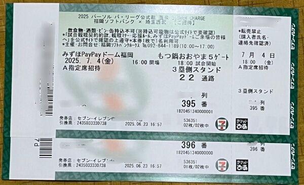 ☆値下☆通路側2席☆7月4日(金)④枚ソフトバンクホークスvs埼玉西武 A指定席