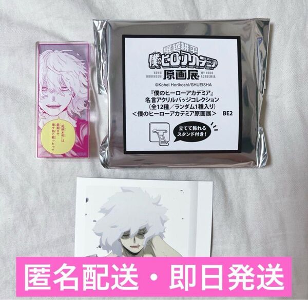 僕のヒーローアカデミア ヒロアカ 原画展 名言アクリルバッジコレクション 死柄木 ぱしゃこれ