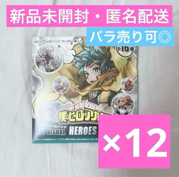 【僕のヒーローアカデミア】原画展 缶バッジ 未開封 12点 まとめ売り