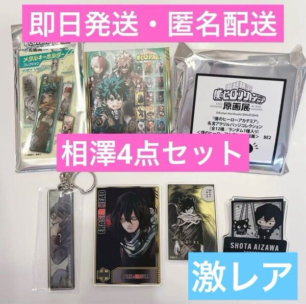 ヒロアカ 僕のヒーローアカデミア 原画展 相澤消太 メタルキーホルダー 4点