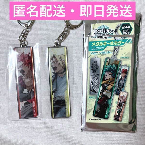 僕のヒーローアカデミア ヒロアカ メタルキーホルダー 上鳴電気 切島鋭児郎