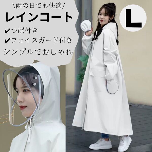 レインコート ホワイトL XL ポンチョ カッパ 雨具 全身カバー 男女兼用