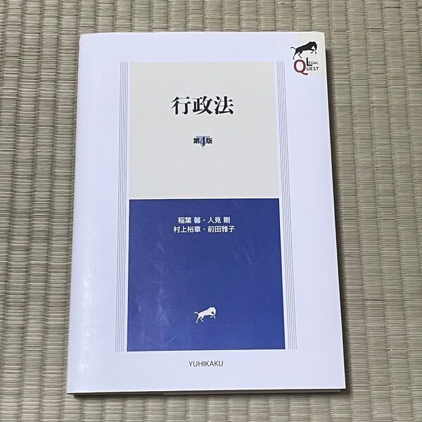 行政法 有斐閣 稲葉馨