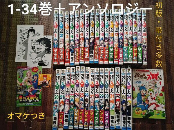 魔入りました!入間くん 1-34巻 放課後の!入間くん公式アンソロジー1巻 非全巻 初版・帯付き多数