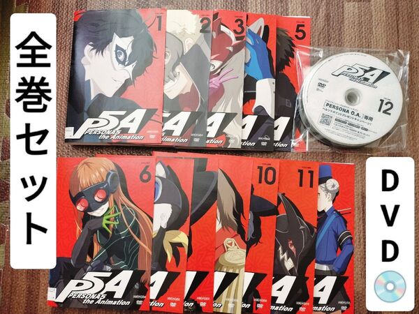 ペルソナ5 PERSONA5 DVD 全巻セット テレビアニメ 全12巻