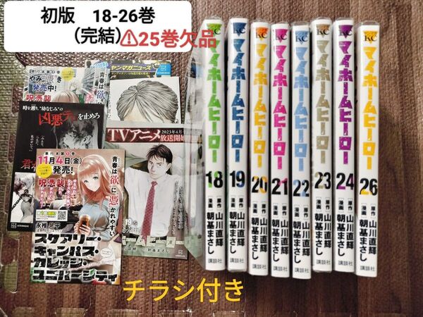 マイホームヒーロー 18-26巻 完結 【25巻欠品】全巻初版