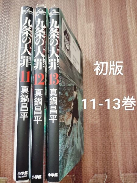九条の大罪 11.12.13 全巻初版 セット