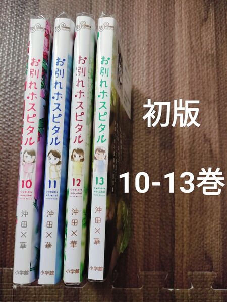 お別れホスピタル 10.11.12.13. 全巻初版 セット