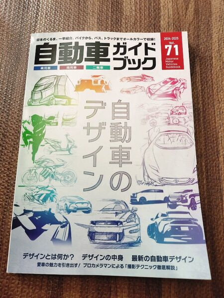 自動車ガイドブック71 2024-2025年モデル
