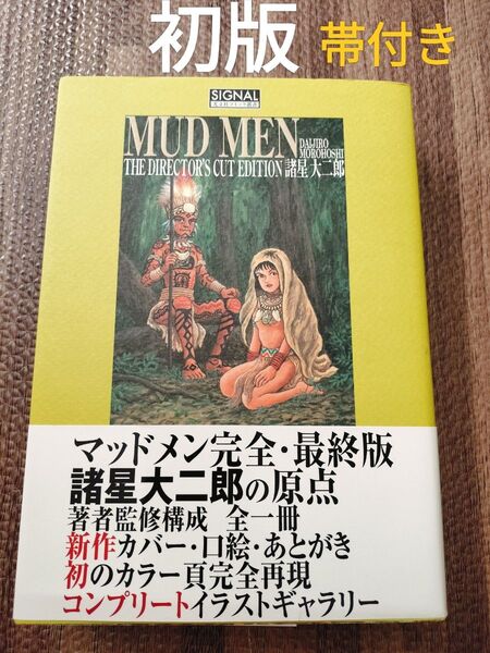 MUD MEN 最終版 諸星大二郎 帯付き マッドメン レア 希少
