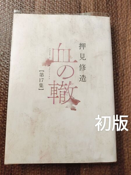 血の轍(17) 初版 非全巻 完結