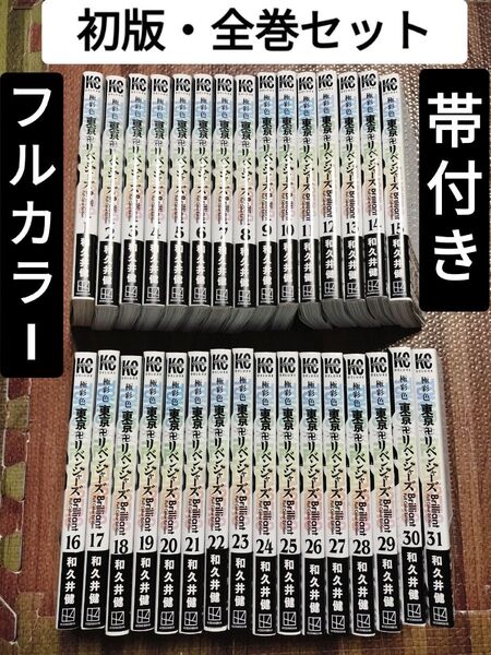 東京卍リベンジャーズ 極彩色 全巻セット フルカラー版 帯付き・初版 1-31巻
