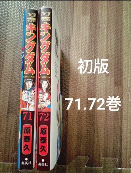 キングダム 71.72 全巻初版 セット