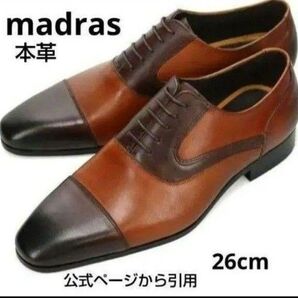 新品17600円☆madras マドラス 革靴 ブラウン ビジネスシューズ 26cm 本革 品番dm7281-bl-250