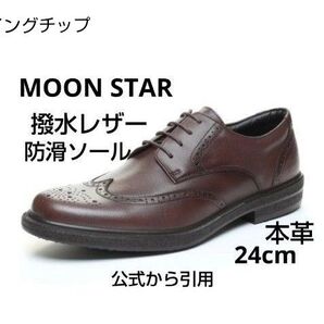 新品18700円☆MOON STARムーンスター ウイングチップ革靴 撥水防滑 24㎝ ビジネスシューズ 本革 ブラウン