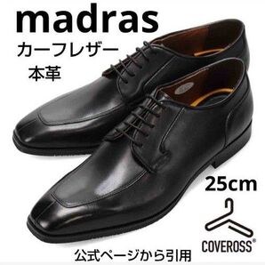 新品24200円☆madras マドラス 革靴 カーフレザー 25cm 黒 外羽根Uチップ カバロス 品番dm8202-bl