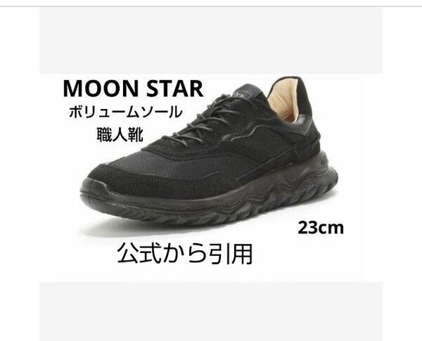 新品19800円☆MOON STAR ムーンスター ボリュームソールスニーカー黒 23cm 品番sx78c01-bl
