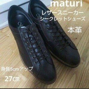 新品22600円☆maturiマトゥーリー シークレットシューズ 本革スニーカー 27㎝ ダークブラウン 品番MT4512