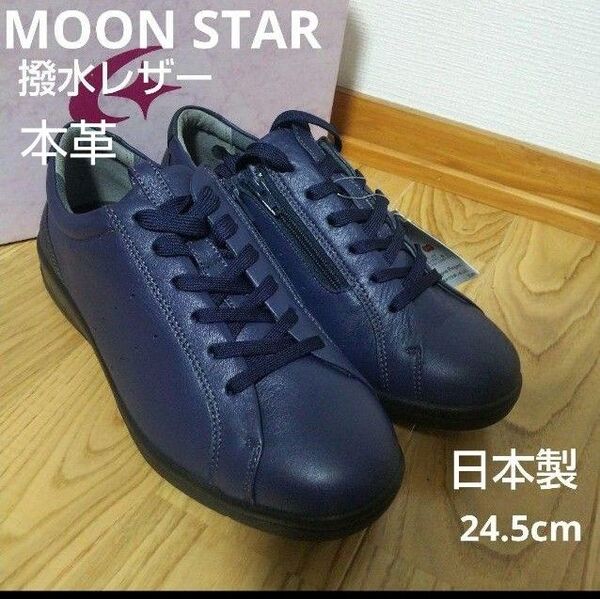 新品未使用15400円☆MOON STARムーンスター撥水レザースニーカー24.5cm ネイビー 本革 品番sp2901-nv