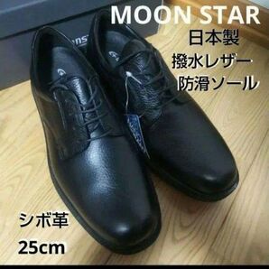 新品22000円☆MOONSTAR ムーンスター 革靴 カタオシレザー 本革 25cm 黒 撥水防滑 sph4504nsr-bl