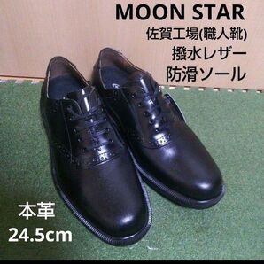 新品20900円☆MOON STAR ムーンスター 革靴 サドルシューズ 黒 24.5cm 本革 撥水防滑ソール