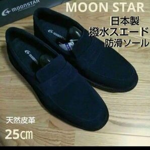 新品22000円☆MOON STAR コインローファー 25㎝ ネイビースエード 撥水防滑ソール 品番sph4506nsr-bns