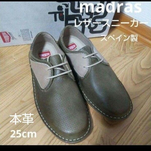 新品17600円☆MADRAS マドラス社 コモンズ レザースニーカー カーキ 25cm スペイン製 icmo6506 本革