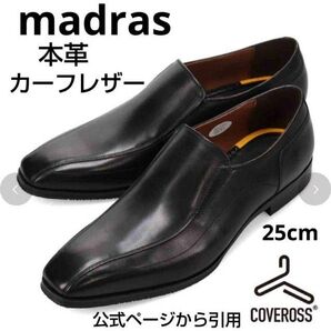 新品24200円☆madras マドラス 革靴 25cmブラック本革 カーフレザー ビジネスシューズ dm8203-bla-250