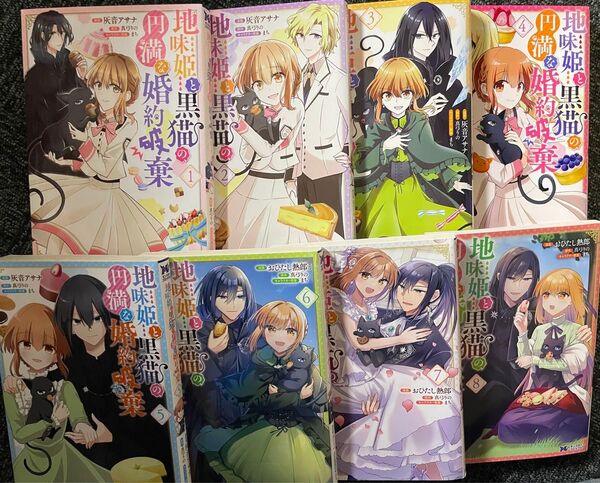 【漫画】地味姫と黒猫の、円満な婚約破棄 1〜8巻 既刊全巻セット ※分割発送割あり!